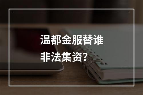 温都金服替谁非法集资？