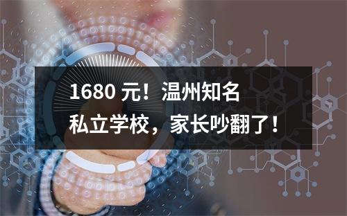 1680 元！温州知名私立学校，家长吵翻了！
