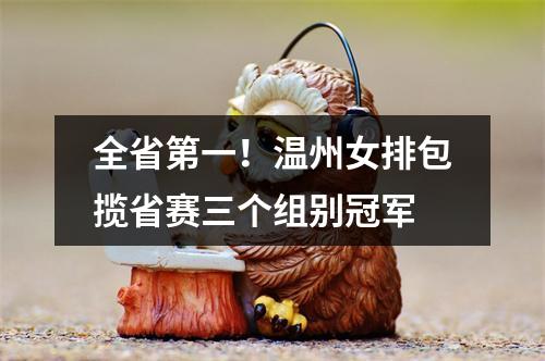 全省第一！温州女排包揽省赛三个组别冠军