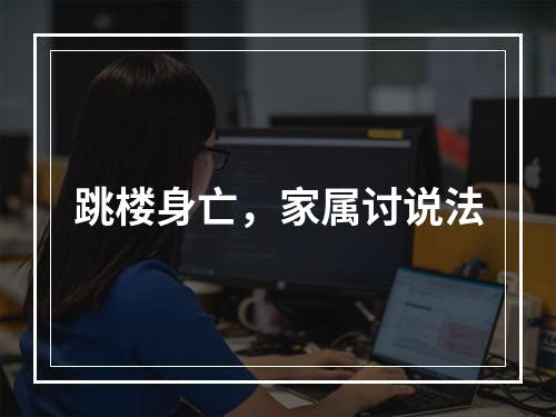 跳楼身亡，家属讨说法