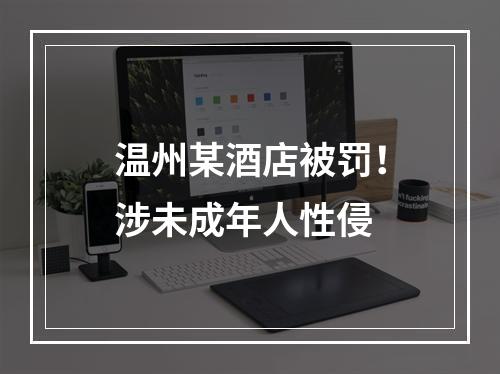 温州某酒店被罚！涉未成年人性侵