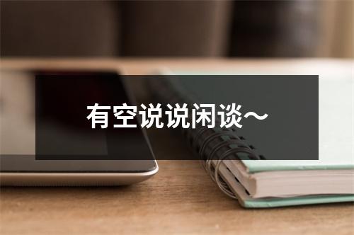 有空说说闲谈～