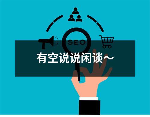 有空说说闲谈～