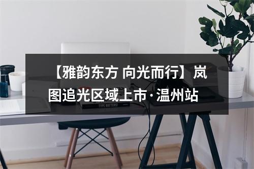 【雅韵东方 向光而行】岚图追光区域上市·温州站