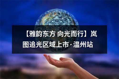【雅韵东方 向光而行】岚图追光区域上市·温州站