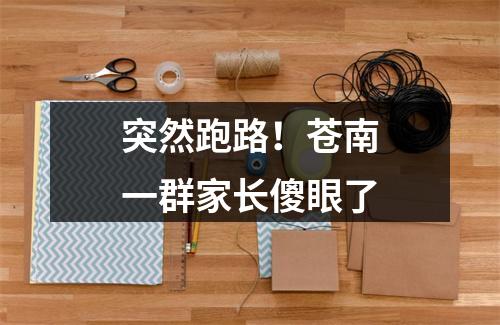 突然跑路！苍南一群家长傻眼了