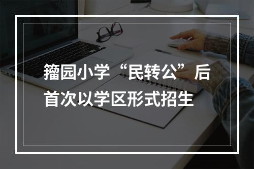 籀园小学“民转公”后首次以学区形式招生