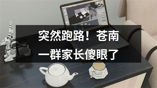 突然跑路！苍南一群家长傻眼了