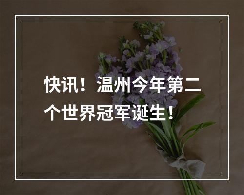 快讯！温州今年第二个世界冠军诞生！