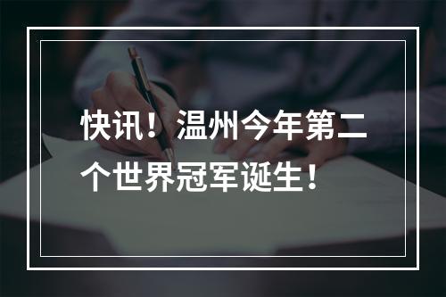 快讯！温州今年第二个世界冠军诞生！