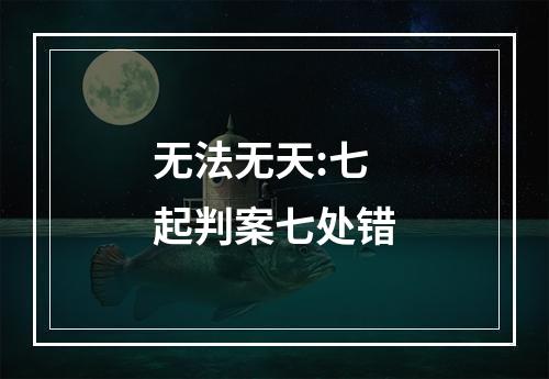 无法无天:七起判案七处错