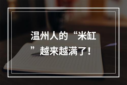 温州人的“米缸”越来越满了！