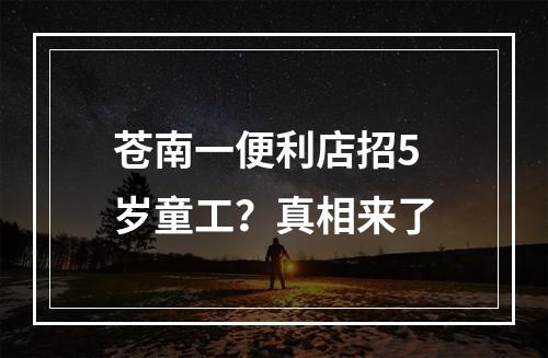 苍南一便利店招5岁童工？真相来了
