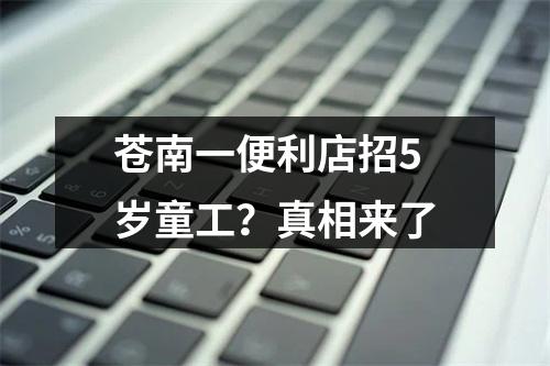 苍南一便利店招5岁童工？真相来了