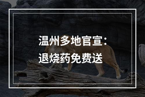 温州多地官宣：退烧药免费送