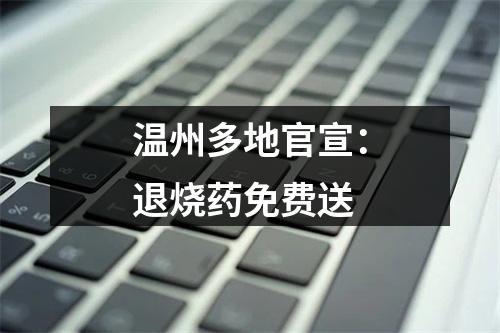 温州多地官宣：退烧药免费送