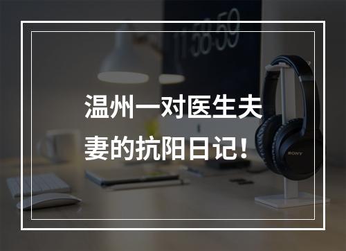 温州一对医生夫妻的抗阳日记！