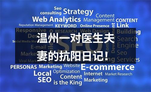 温州一对医生夫妻的抗阳日记！