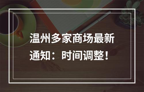 温州多家商场最新通知：时间调整！
