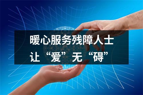 暖心服务残障人士让“爱”无“碍”