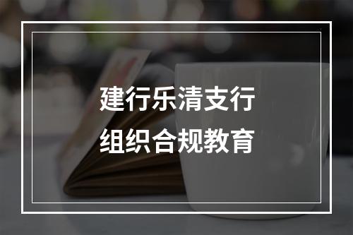 建行乐清支行组织合规教育