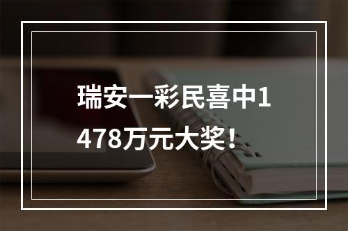 瑞安一彩民喜中1478万元大奖！