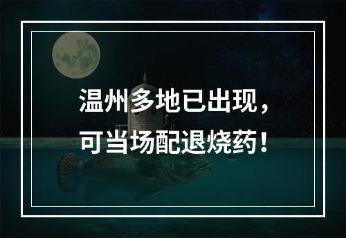 温州多地已出现，可当场配退烧药！