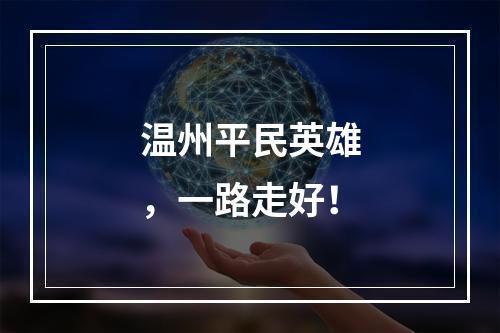温州平民英雄，一路走好！