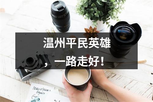 温州平民英雄，一路走好！