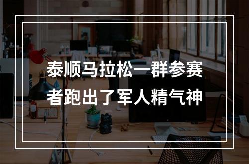 泰顺马拉松一群参赛者跑出了军人精气神