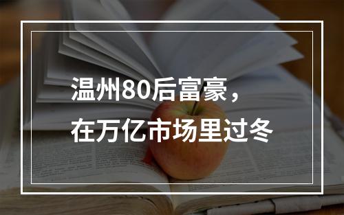 温州80后富豪，在万亿市场里过冬