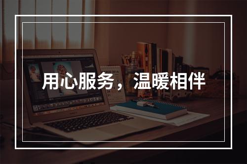 用心服务，温暖相伴