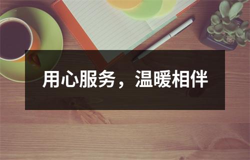 用心服务，温暖相伴