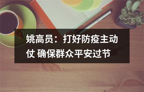 姚高员：打好防疫主动仗 确保群众平安过节