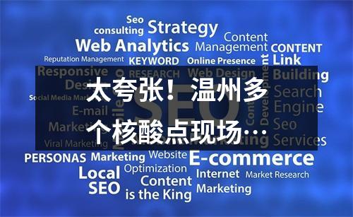 太夸张！温州多个核酸点现场…