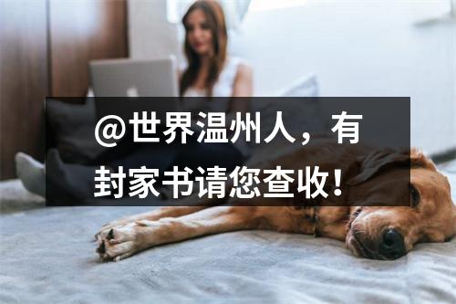 @世界温州人，有封家书请您查收！