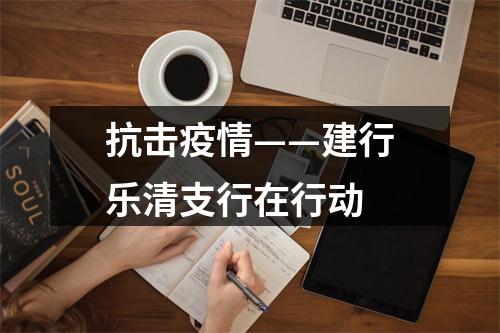 抗击疫情——建行乐清支行在行动