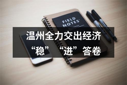 温州全力交出经济“稳”“进”答卷