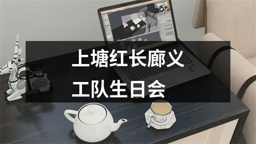 上塘红长廊义工队生日会