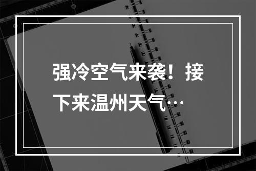 强冷空气来袭！接下来温州天气…