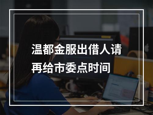 温都金服出借人请再给市委点时间