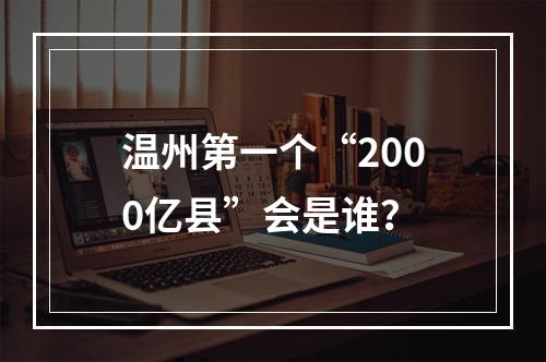 温州第一个“2000亿县”会是谁？