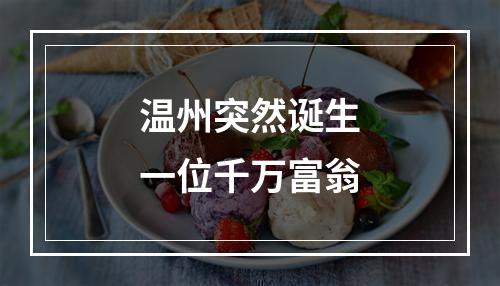 温州突然诞生一位千万富翁