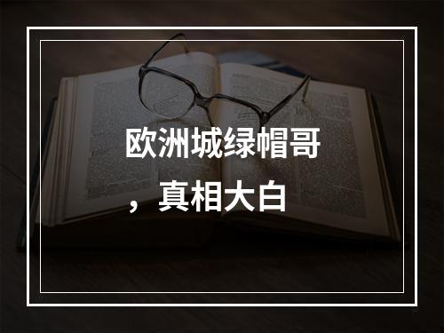 欧洲城绿帽哥，真相大白