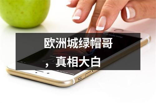 欧洲城绿帽哥，真相大白