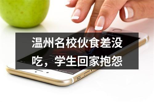 温州名校伙食差没吃，学生回家抱怨