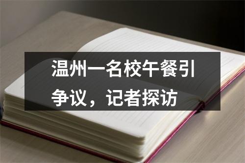 温州一名校午餐引争议，记者探访