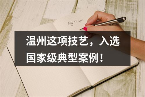 温州这项技艺，入选国家级典型案例！