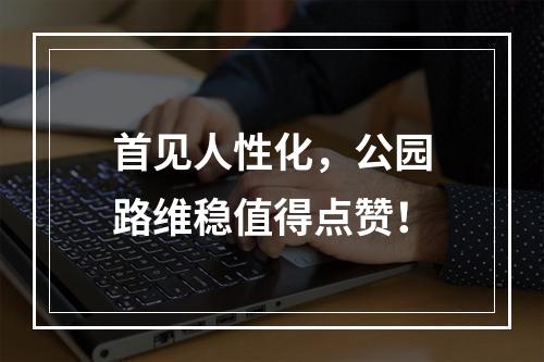 首见人性化，公园路维稳值得点赞！