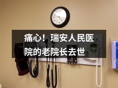 痛心！瑞安人民医院的老院长去世